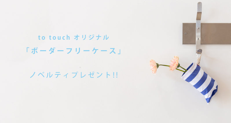 to touch ┃ トゥータッチ